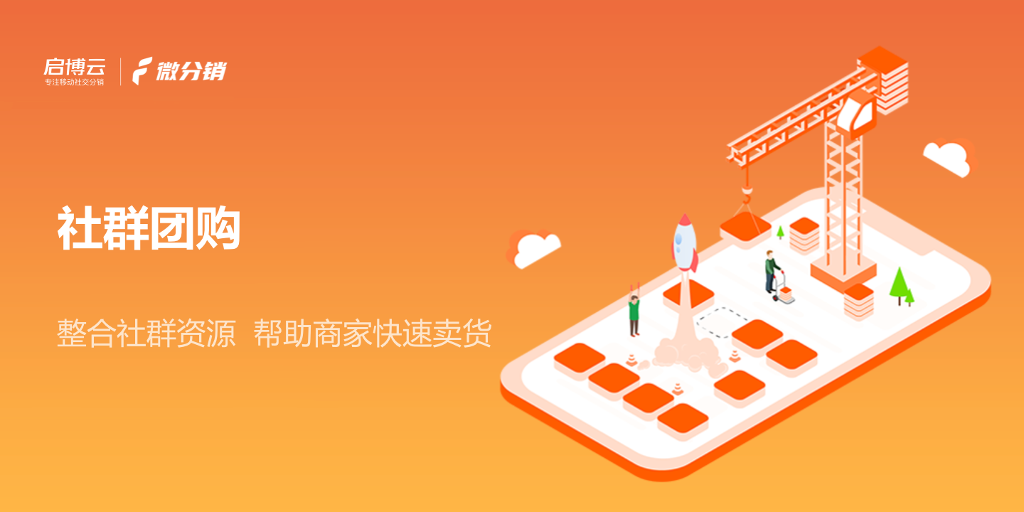 整合资源快速卖货，启博云微分销玩出社群团购新花样