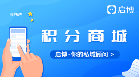 微信公众号怎么搭建积分商城?有哪些步骤？